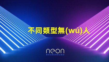 不同類型無(wú)人機(jī)補(bǔ)光燈珠, 你該怎么選